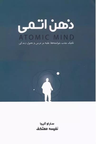 ذهن اتمی - کتابفروشی کوچه کتاب