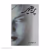 کتاب پریچهر اثر م. مودب پور نشر نسل نو اندیش