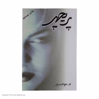 کتاب پریچهر اثر م. مودب پور نشر نسل نو اندیش