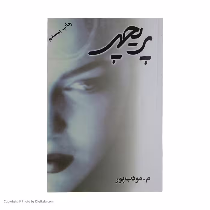 کتاب پریچهر اثر م. مودب پور نشر نسل نو اندیش