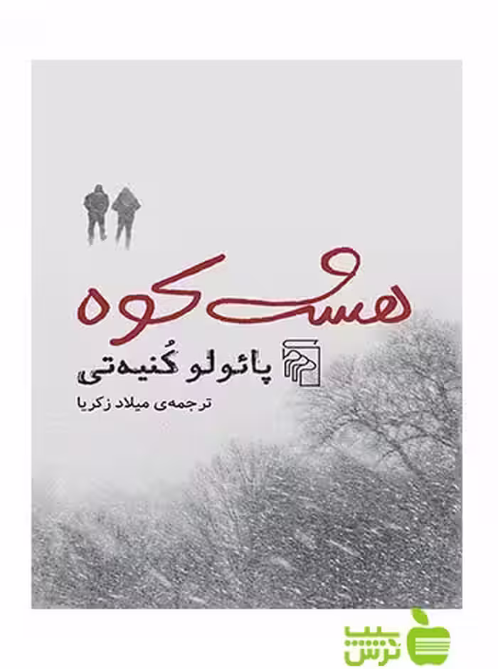 هشت کوه پائولو کنیه‌تی مرکز - سیب ترش - SibTorsh پائولو کنیه‌تی