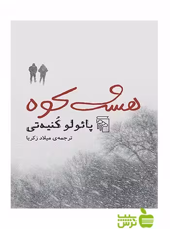 هشت کوه پائولو کنیه‌تی مرکز - سیب ترش - SibTorsh پائولو کنیه‌تی
