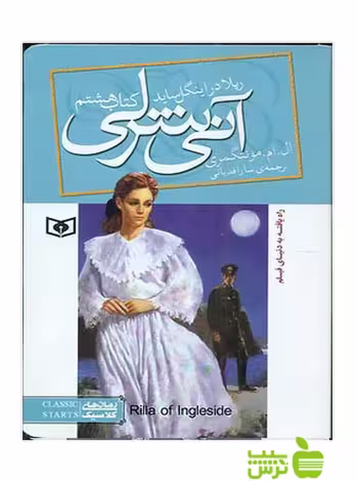 آنی شرلی ریلا در اینگل ساید کتاب هشتم قدیانی - تخفیف ویژه سیب ترش