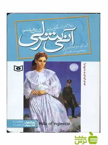 آنی شرلی ریلا در اینگل ساید کتاب هشتم قدیانی - تخفیف ویژه سیب ترش