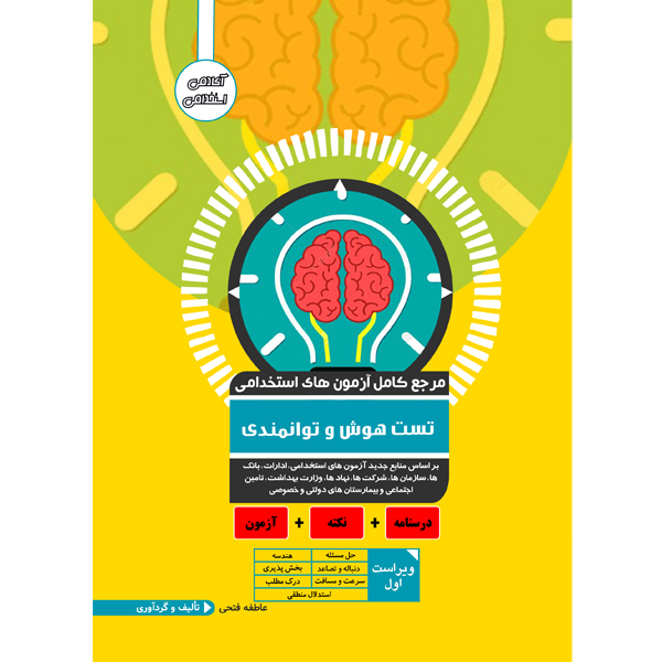 کتاب مرجع آزمون استخدامی تست هوش و توانمندی اثر عاطفه فتحی نشر یکتامان