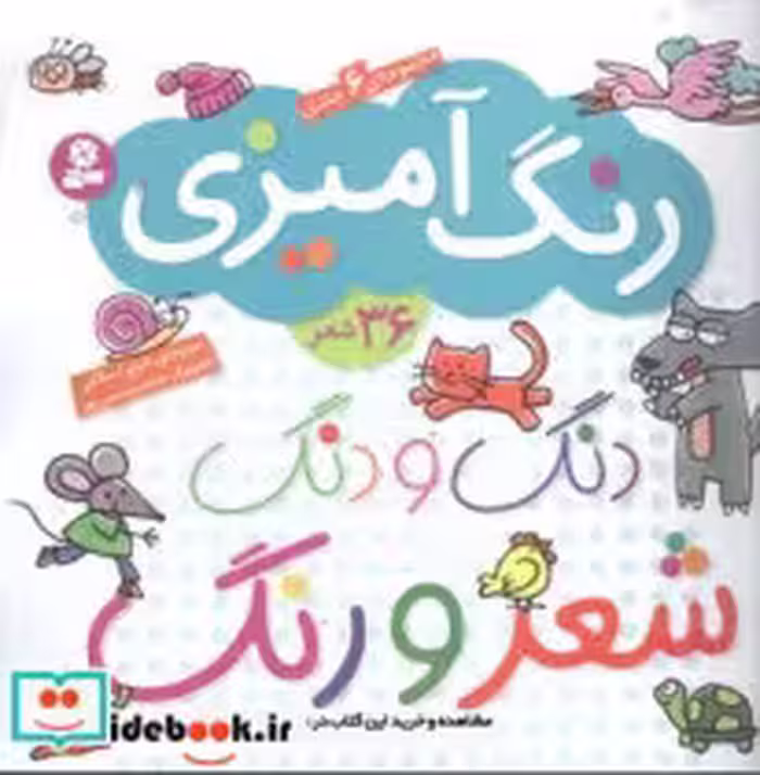 قیمت و خرید کتاب  دنگ و دنگ شعر و رنگ | ایده بوک