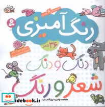 قیمت و خرید کتاب  دنگ و دنگ شعر و رنگ | ایده بوک