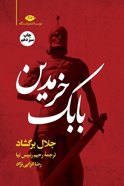 بابک خرمدین (شومیز)