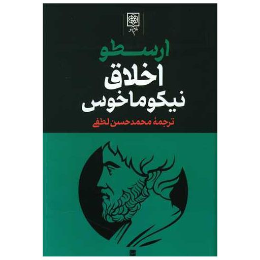 کتاب مجموعه آثار ارسطو (3جلدی) اثر ارسطو