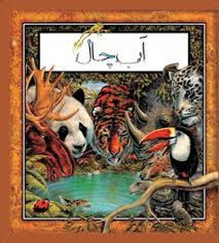 آب‌چال: درباره اهمیت آب | مرکز فرهنگی آبی