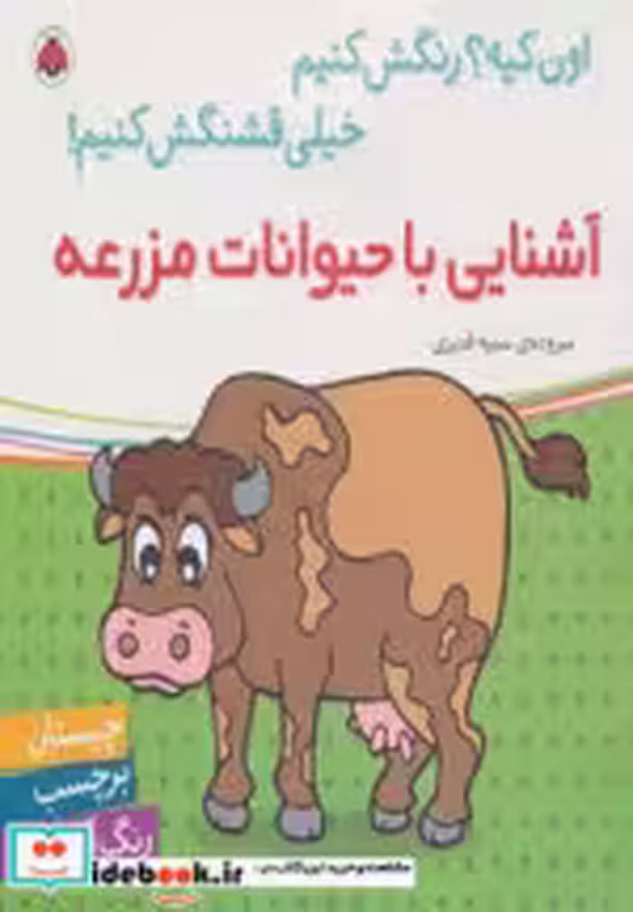قیمت و خرید کتاب آشنایی با حیوانات مزرعه | ایده بوک