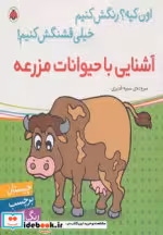 قیمت و خرید کتاب آشنایی با حیوانات مزرعه | ایده بوک