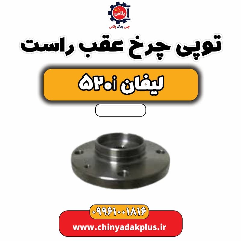 توپی چرخ عقب راست لیفان 520i