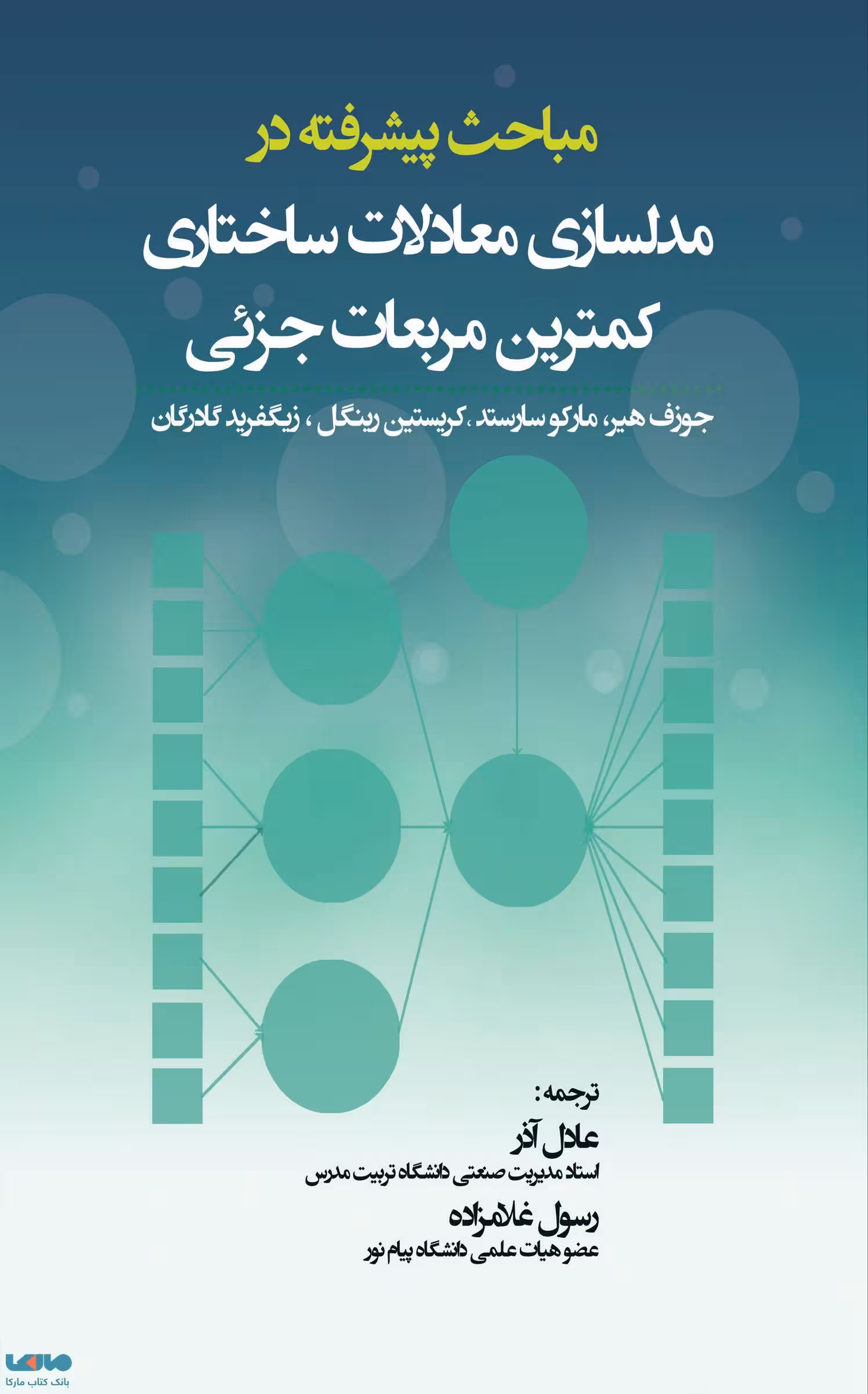 مباحث پیشرفته در مدلسازی معادلات ساختاری کمترین مربعات جزئی نشر نگاه دانش