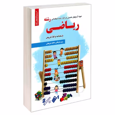 کتاب نمونه آزمونهای تضمینی و برگزار شده استخدامی رشته ریاضی اثر فاطمه ساریخانی و مریم ساریخانی انتشارات رویای سبز