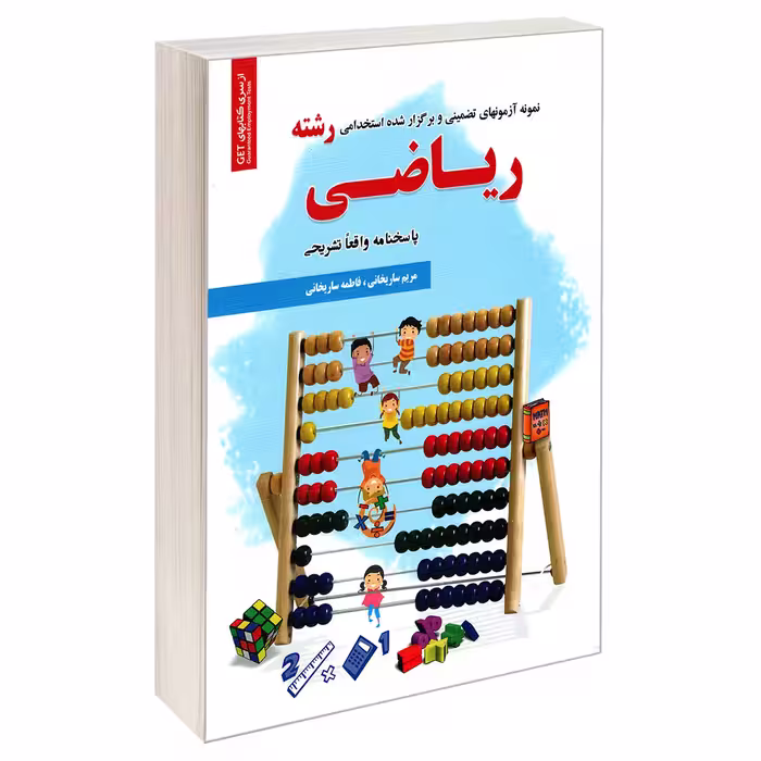 کتاب نمونه آزمونهای تضمینی و برگزار شده استخدامی رشته ریاضی اثر فاطمه ساریخانی و مریم ساریخانی انتشارات رویای سبز