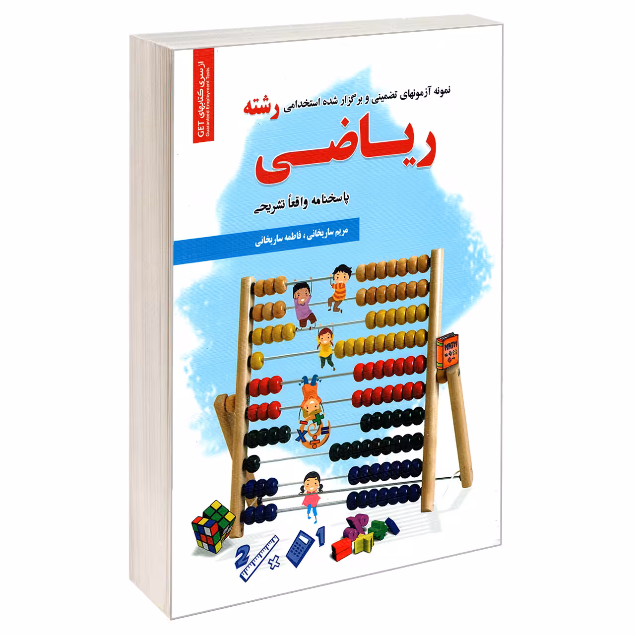 کتاب نمونه آزمونهای تضمینی و برگزار شده استخدامی رشته ریاضی اثر فاطمه ساریخانی و مریم ساریخانی انتشارات رویای سبز