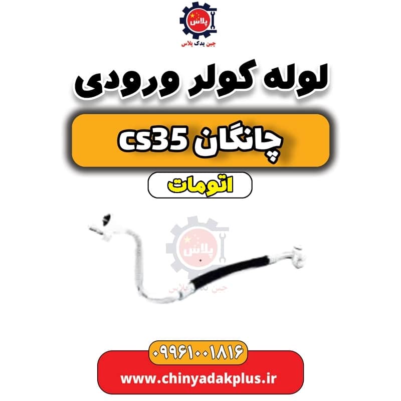 لوله کولر ورودی چانگان CS35 اتوماتیک
