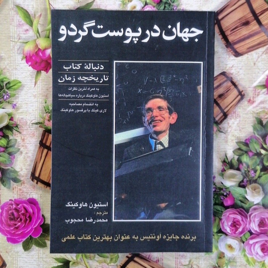 کتاب جهان در پوست گردو