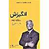 کتاب انگیزش از مجموعه کتابخانه موفقیت اثر برایان تریسی از انتشارات کلید آموزش