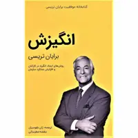 کتاب انگیزش از مجموعه کتابخانه موفقیت اثر برایان تریسی از انتشارات کلید آموزش