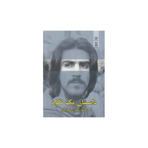 کتاب داستان یک نگاه اثر محمد مهدی معارفی