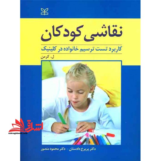 نقاشی کودکان - فروشگاه کتاب اشراق