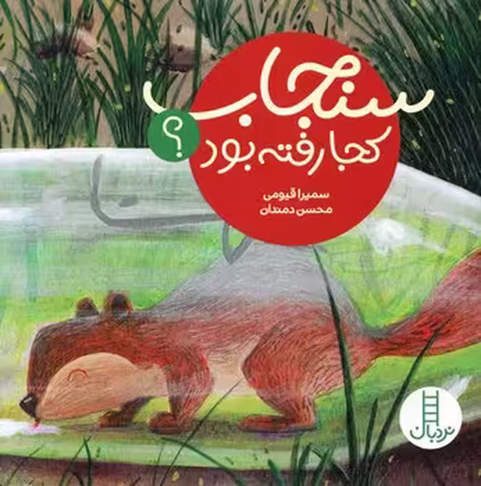 سنجاب کجا رفته بود؟ | مرکز فرهنگی آبی