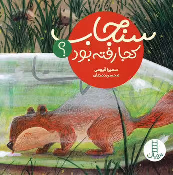 سنجاب کجا رفته بود؟ | مرکز فرهنگی آبی