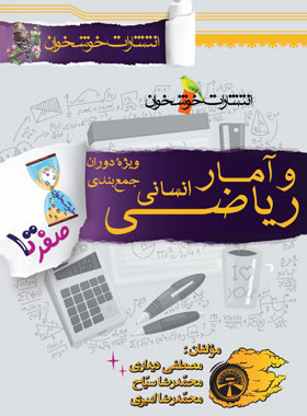 صفر تا صد ریاضی و آمار کنکور انسانی خوشخوان | چی بخونم