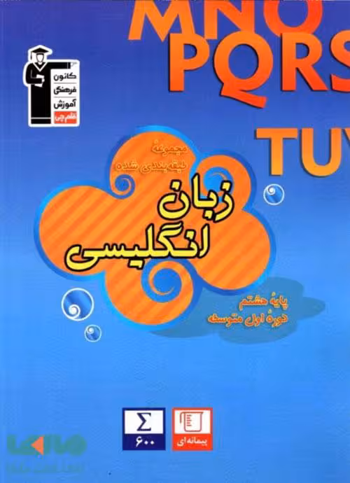 آبی زبان انگلیسی هشتم قلم چی