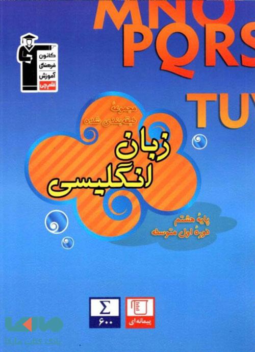 آبی زبان انگلیسی هشتم قلم چی