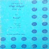مجله ادبیات جهان | شماره 10