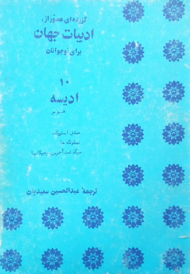 مجله ادبیات جهان | شماره 10