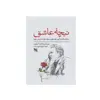 کتاب نیچه عاشق جملات قصار و گزین گویه هایی درباره عشق از نیچه اثر فردریش نیچه انتشارات گوتنبرگ