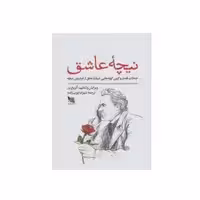 کتاب نیچه عاشق جملات قصار و گزین گویه هایی درباره عشق از نیچه اثر فردریش نیچه انتشارات گوتنبرگ