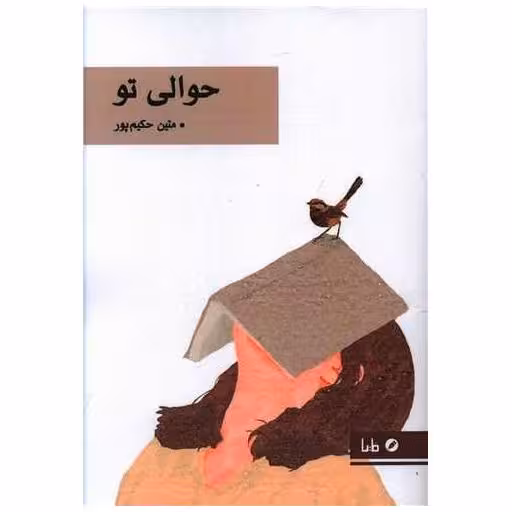 کتاب حوالی تو اثر متین حکیم پور