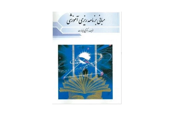 PDF کتاب مبانی برنامه ریزی آموزشی - کتابخانه مجازی واتیکان