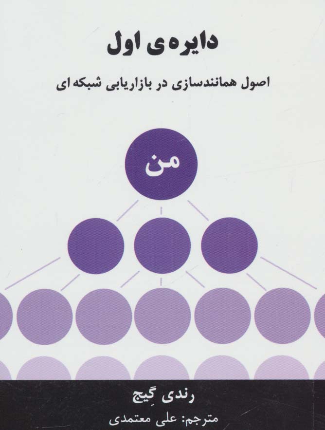 دایره ی اول (اصول همانندسازی در بازاریابی شبکه ای) - ناشربوک | خرید آنلاین کتاب