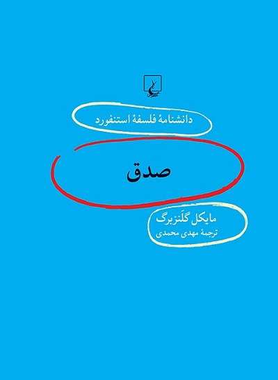 دانشنامه استنفورد 97 صدق