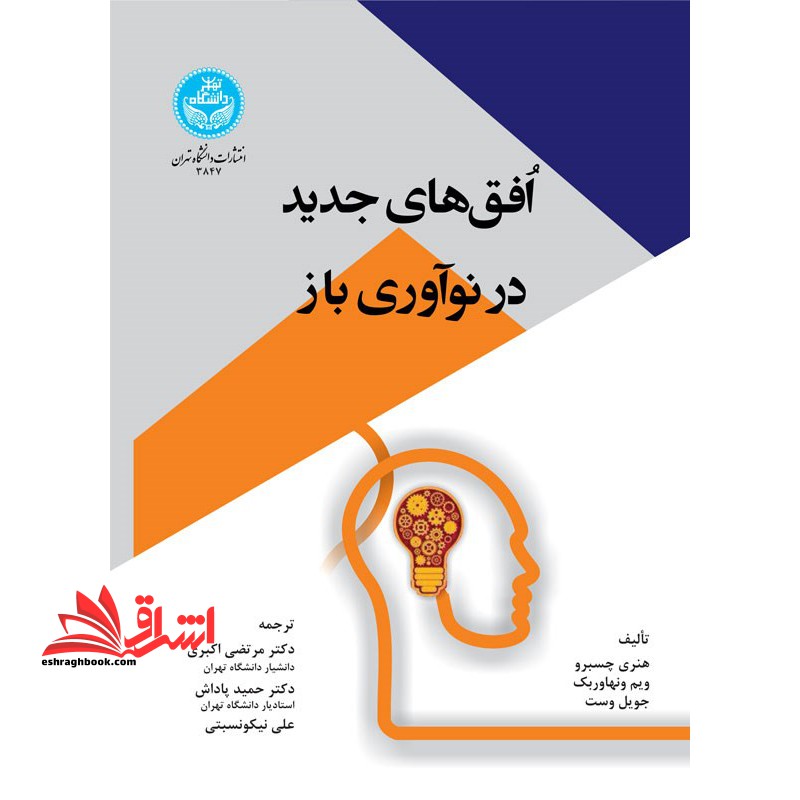 افق های جدید در نوآوری باز - فروشگاه کتاب اشراق