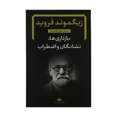کتاب بازداری ها، نشانگان و اضطراب اثر زیگموند فروید نشر نگاه