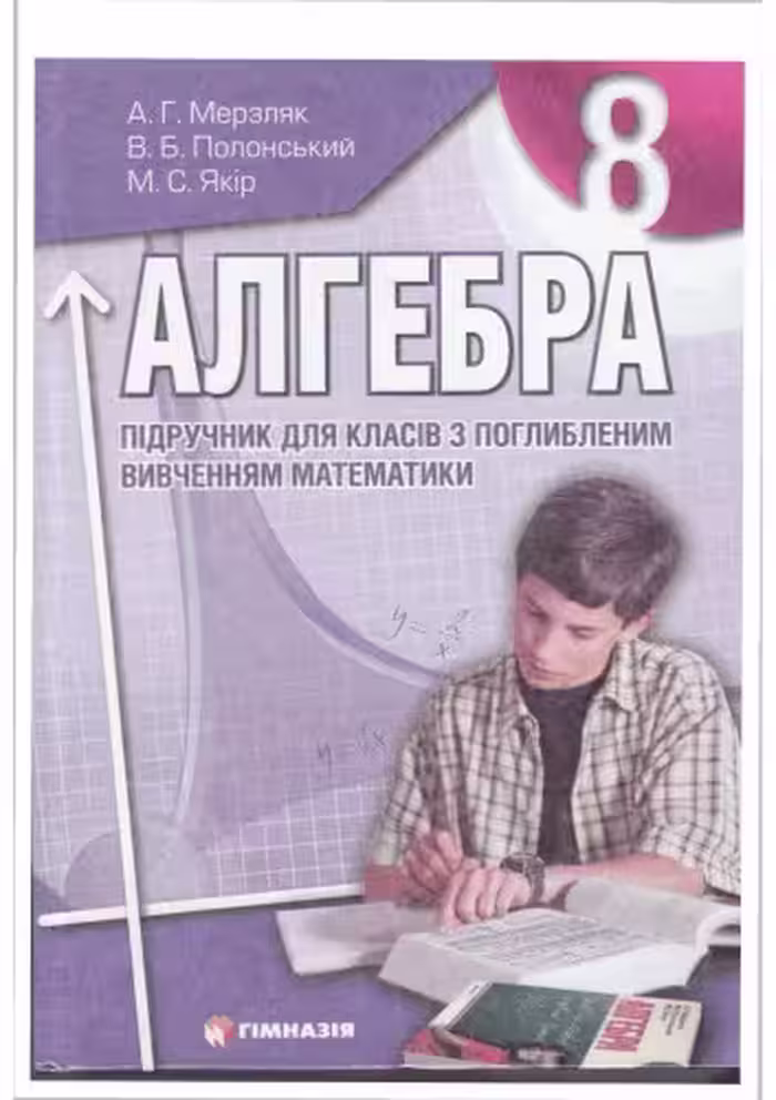 خرید و دانلود نسخه کامل کتاب Алгебра. Підручник для 8 класу з поглибленим вивченням математики