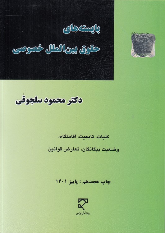خرید کتاب بایستههای حقوق بینالملل خصوصی؛ کلیات، تابعیت، اقامتگاه، وضعیت بیگانگان، تعارض قوانین — کتابسرای طه
