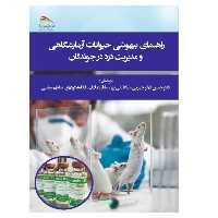  کتاب راهنمای بیهوشی حیوانات آزمایشگاهی و مدیریت درد در جوندگان اثر شولاوات پاچاریناسک و جنیفرکاپرا اسمیت انتشارات پادینا