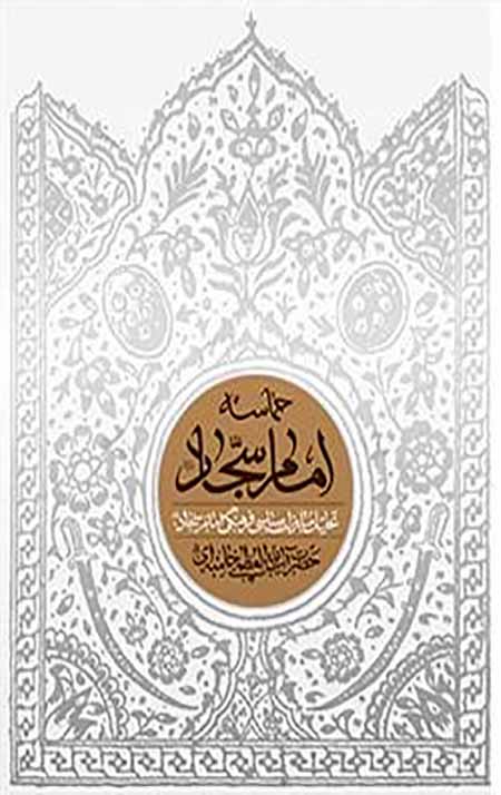 حماسه امام سجاد(علیه السلام) : مشتمل بر گفتارهایی از حضرت آیت الله خامنه ای درباره مبارزات سیاسی – فرهنگی امام سجاد (علیه السلام)