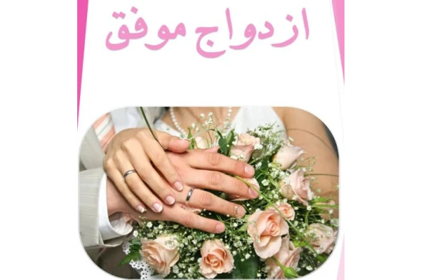 کتاب ازدواج موفق - کتابخانه مجازی واتیکان