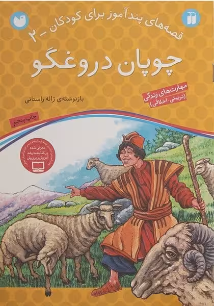 قصه های پند آموز برای کودکان 2 (چوپان دروغگو) - کتاب‌فروشی کوچه کتاب