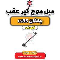میل موج گیر عقب چانگان CS35 اتوماتیک