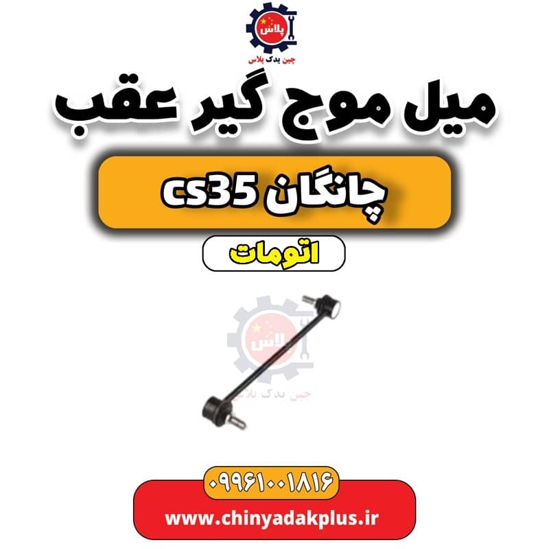 میل موج گیر عقب چانگان CS35 اتوماتیک